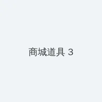 桃花影视在线观看视频 积分商城 - 专属头衔卡